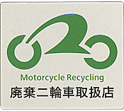 廃棄二輪車取扱店
