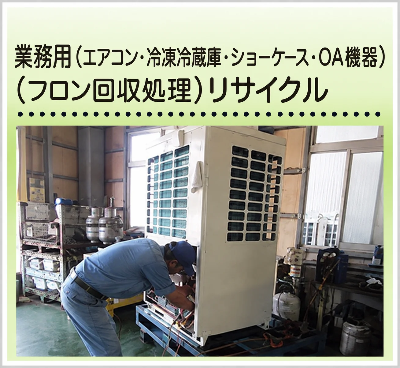 業務用空調機 OA事業機処理（フロン処理）