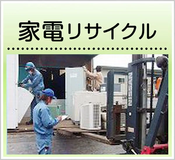 家電リサイクル